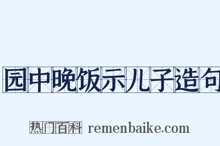 园中晚饭示儿子造句是什么意思的图片